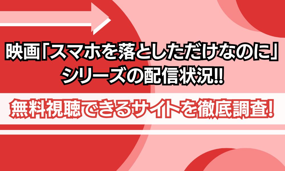 スマホを落としただけなのに 配信