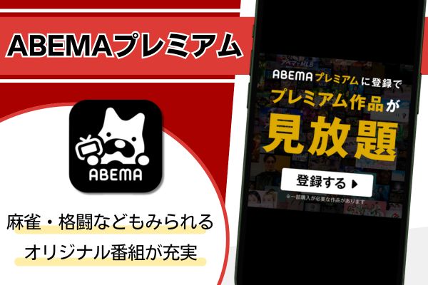 ABEMAプレミアム サービス紹介画像