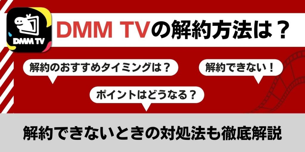 DMM TVの解約方法は？