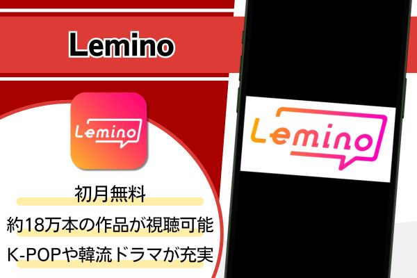 Lemino サービス紹介画像