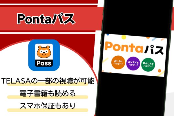 Pontaパス サービス紹介画像