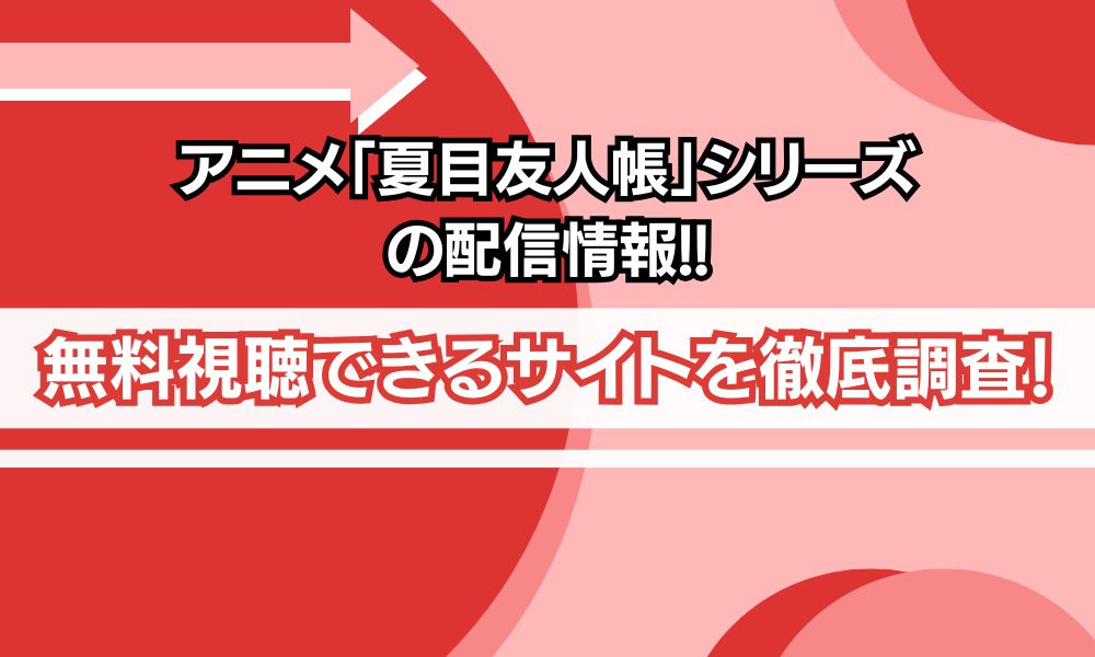 夏目友人帳 シリーズ アイキャッチ