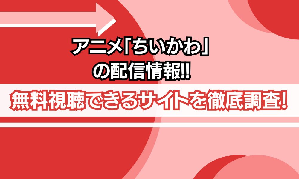 アニメ ちいかわ 配信