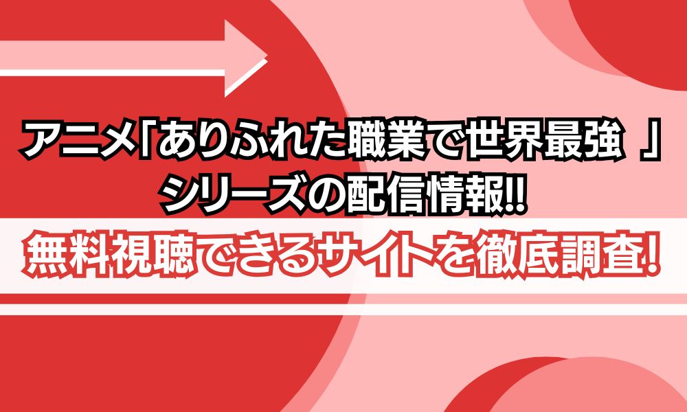 ありふれた職業で世界最強シリーズ 配信