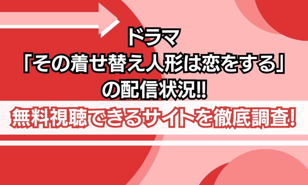 その着せ替え人形は恋をする 配信