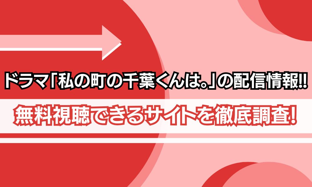 私の町の千葉くんは どこで見れる　アイキャッチ画像