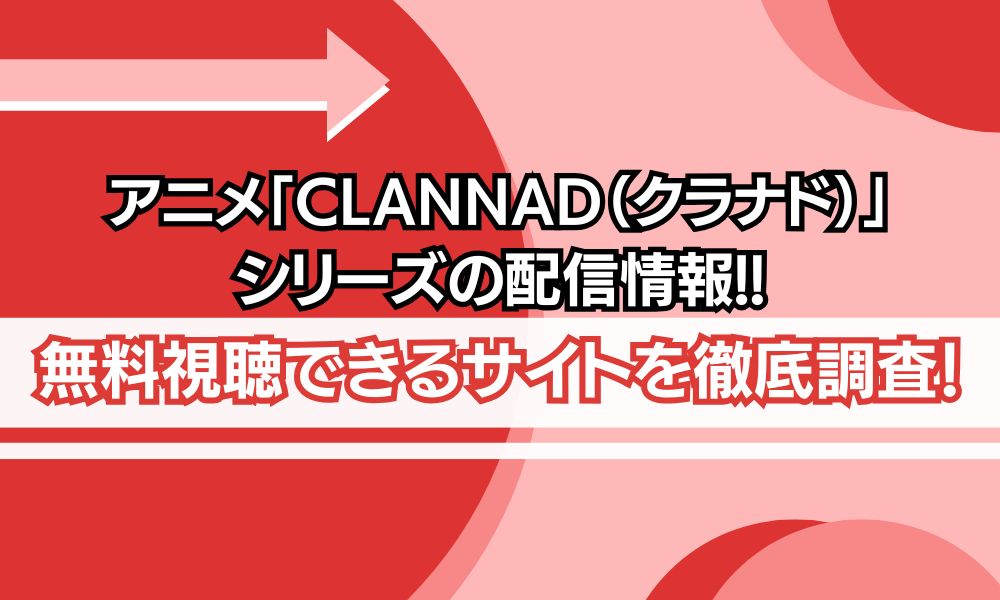 CLANNAD（クラナド）シリーズ 配信状況
