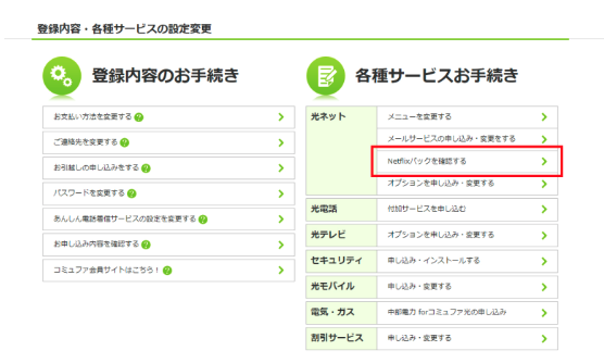 コミュファ光Netflixパック 解約