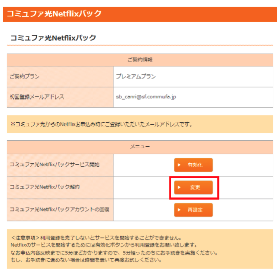 コミュファ光Netflixパック 解約