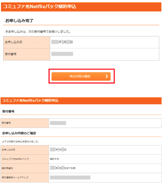 コミュファ光Netflixパック 解約