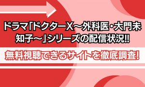 ドクターX アイキャッチ