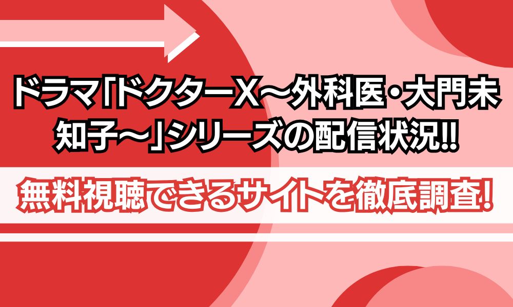 ドクターX アイキャッチ