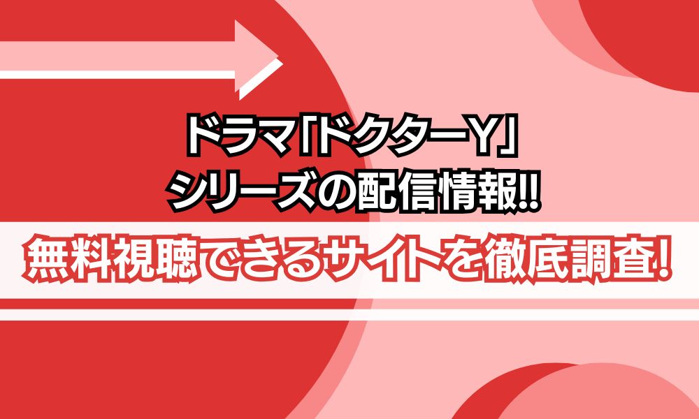 ドラマ ドクターY アイキャッチ