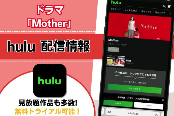 ドラマ「Mother」の配信はNetflixやAmazonプライムなどの動画配信サービスで見れる？無料で視聴方法を紹介！ | シネマトゥデイ