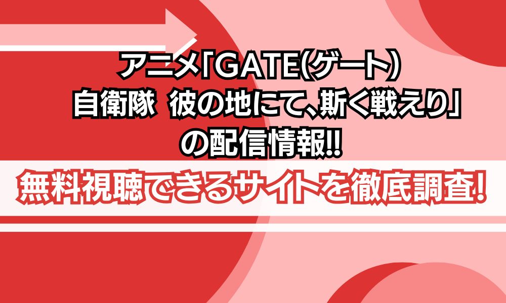 GATE(ゲート) 配信