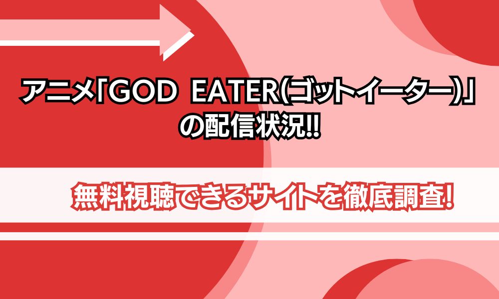 ゴッドイーター アニメ 配信