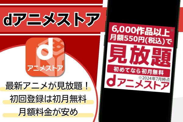 dアニメストア サービス紹介画像