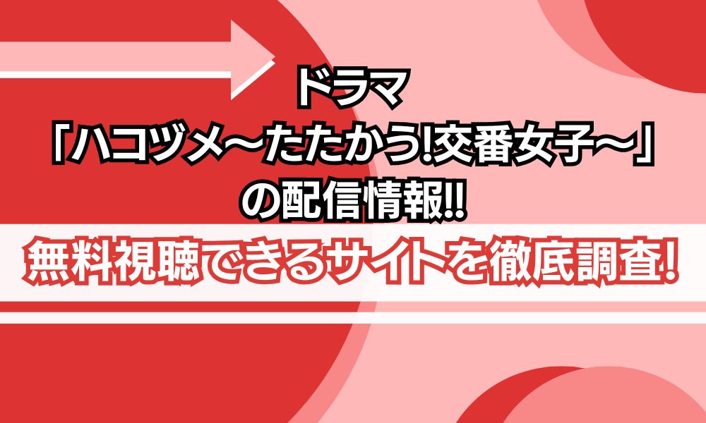 ハコヅメ～たたかう！交番女子～ 配信