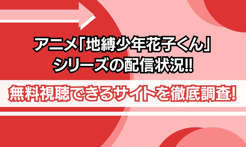 地縛少年花子くん 配信 アイキャッチ画像