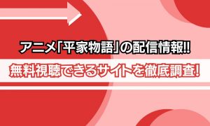 平家物語 アニメ 配信