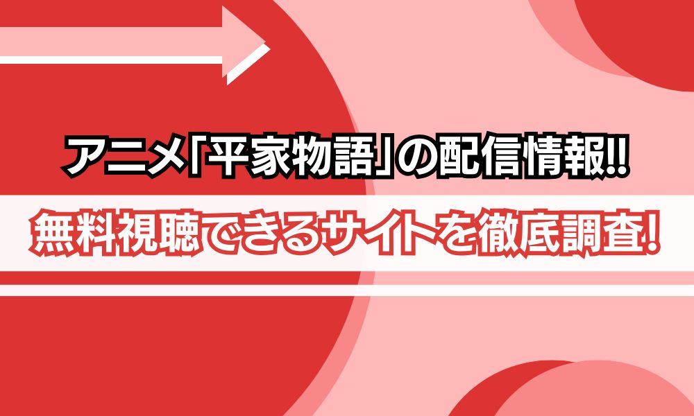 平家物語 アニメ 配信