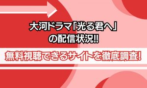 光る君へ 配信