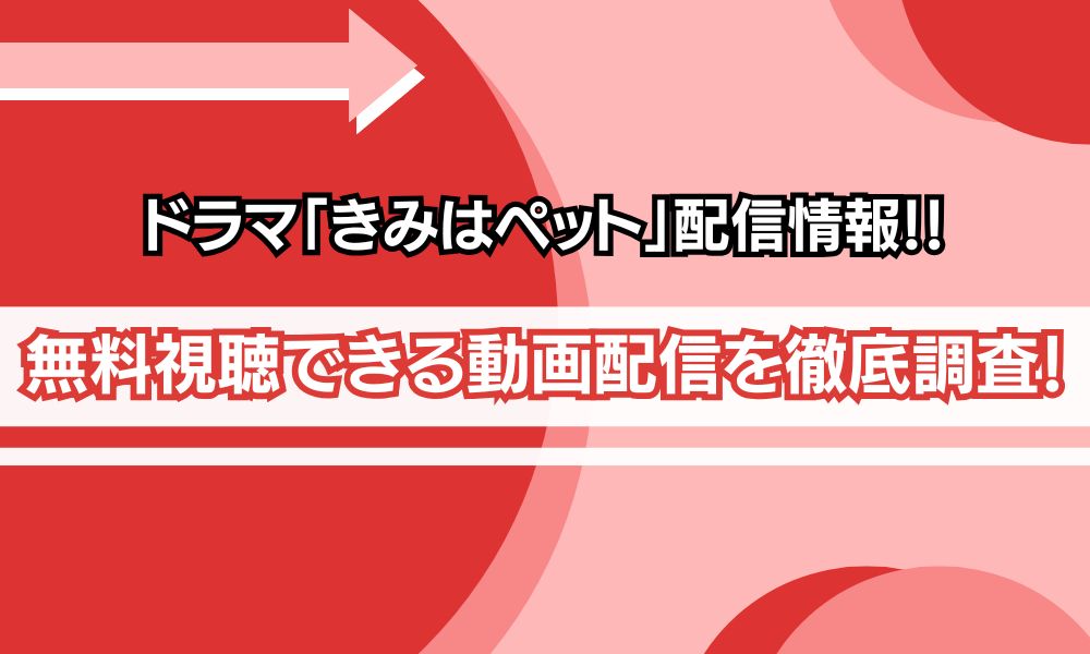 きみはペット 配信