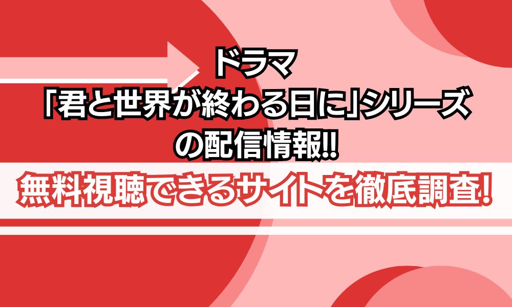 君と世界が終わる日に シリーズ 配信