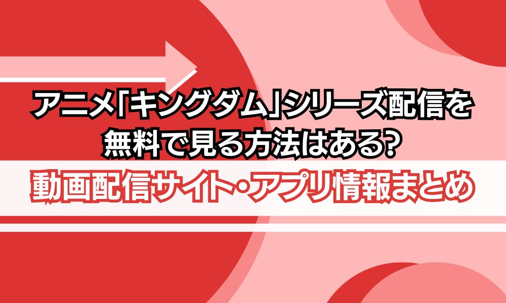 キングダム アニメ 無料