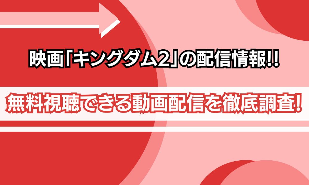 キングダム2 配信