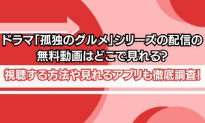 孤独のグルメ 配信