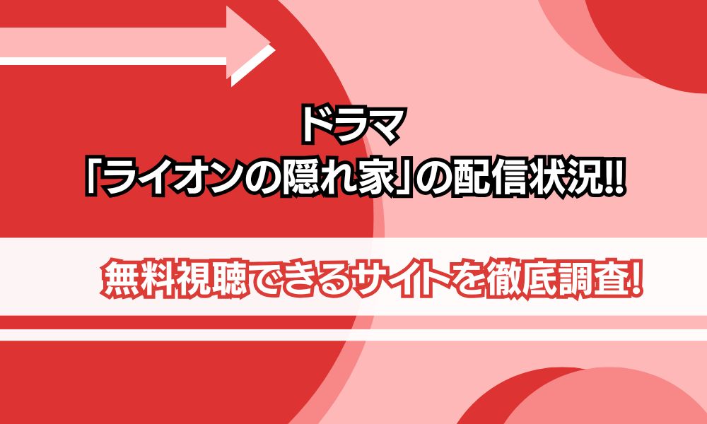 ライオンの隠れ家 どこで見れる