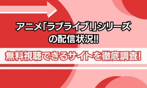 ラブライブ シリーズ 配信