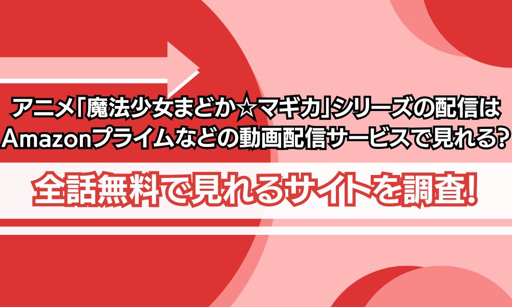 魔法少女まどかマギカ アニメ 無料