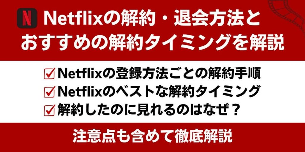 Netflix 解約