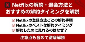 Netflix 解約