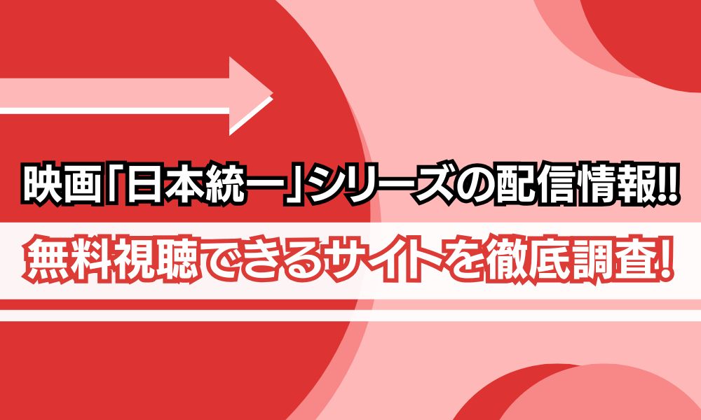 映画「日本統一」シリーズ　配信状況