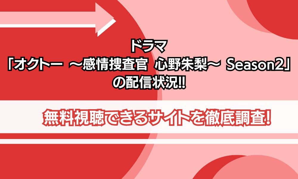 オクトー シーズン2 配信