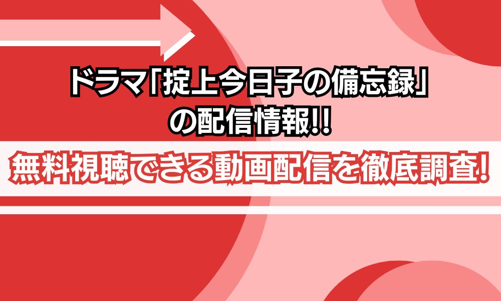 掟上今日子の備忘録 配信