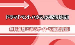 ペントハウス 配信