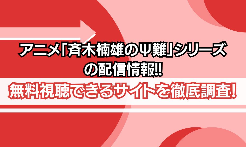 アニメ「斉木楠雄のΨ難」シリーズ　配信状況