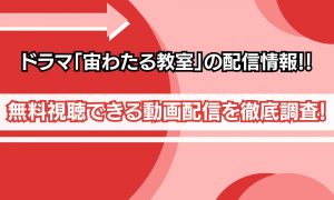 宙わたる教室 無料