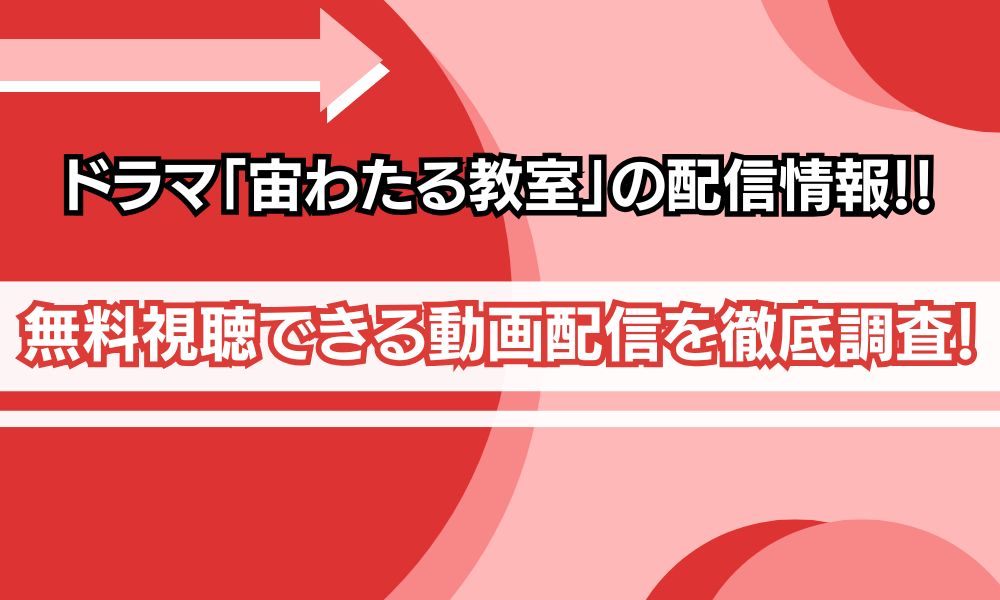 宙わたる教室 無料