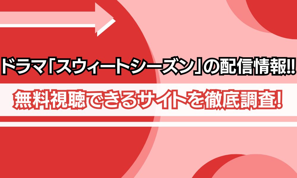 スウィートシーズン 配信　アイキャッチ画像