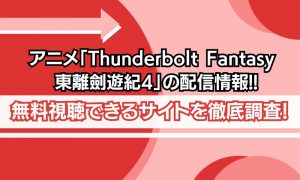 アニメ Thunderbolt Fantasy 東離劍遊紀4 アイキャッチ