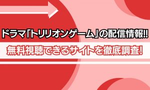 トリリオンゲーム ドラマ 配信