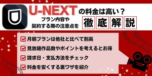 U-NEXTの料金は高い？プラン内容や契約する際の注意点を徹底解説