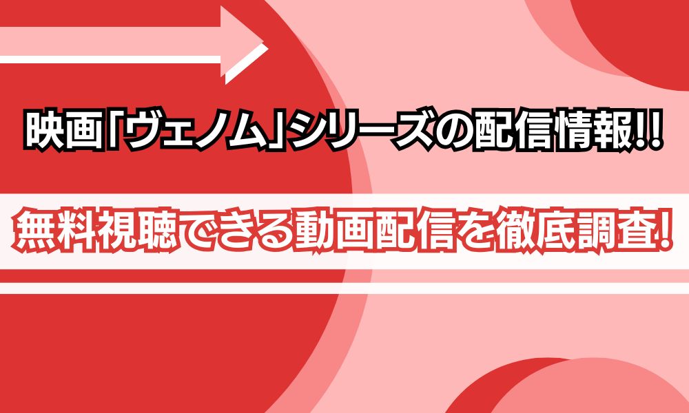 ヴェノムシリーズ 配信