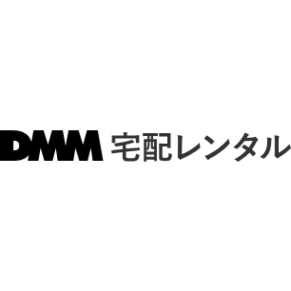 DMM宅配レンタル