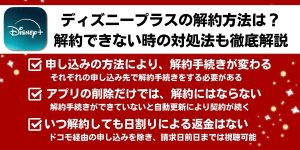 ディズニープラスの解約方法は？解約できない時の対処法も徹底解説